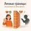 Личные границы после абьюза: как восстановить