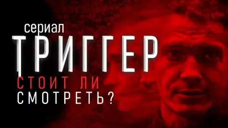 Разбираем сериал «Триггер» с психологической точки зрения
