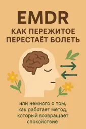 EMDR — избавление от боли прошлого и обретение спокойствия